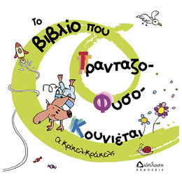 Το Βιβλίο Που Τρανταζο-φυσο-κουνιέται