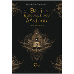 Οι Θεοί Του Καταραμένου Δέντρου