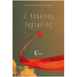 Ο Κόκκινος Χαρταετός - Χριστοθέα Χατζηιωσήφ