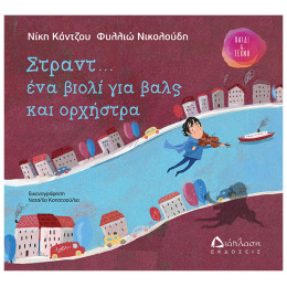 Στραντ... Ένα Βιολί Για Βαλς Και Ορχήστρα - Νίκη Κάντζου