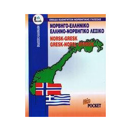 ** Νορβηγοελληνικο - Ελληνονορβηγικο (Pocket)