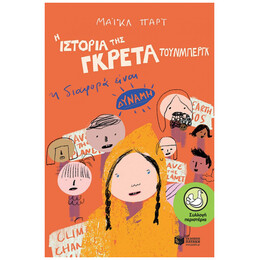 Η Ιστορία Της Γκρέτα Τούνμπεργκ: Η Διαφορά Είναι Δύναμη - Μάικλ Παρτ