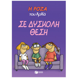 Η Ρόζα Του Αρκά: Σε Δύσκολη Θέση