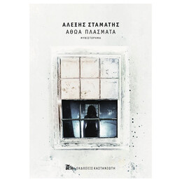 Αθώα Πλάσματα - Αλέξης Σταμάτης