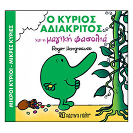 Ο Κύριος Αδιάκριτος Και Η Μαγική Φασολιά