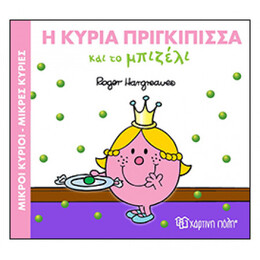 Η Κυρία Πριγκίπισσα Και Το Μπιζέλι
