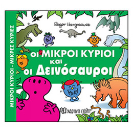 Οι Μικροί Κύριοι Και Οι Δεινόσαυροι