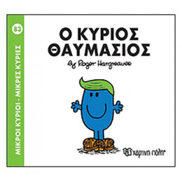 Μικροί Κύριοι - Μικρές Κυρίες: Ο Κύριος Θαυμάσιος