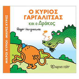 Ο Κύριος Γαργαλίτσας Και Ο Δράκος