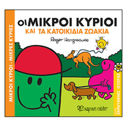 Οι Μικροί Κύριοι Και Τα Κατοικίδια Ζωάκια