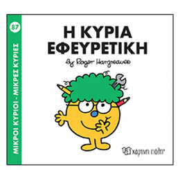 Μικροί Κύριοι - Μικρές Κυρίες: Η Κυρία Εφευρετική
