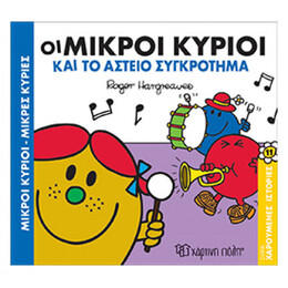 Οι Μικροί Κύριοι Και Το Αστείο Συγκρότημα