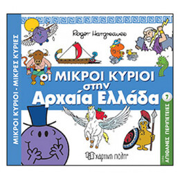 Οι Μικροί Κύριοι Στην Αρχαία Ελλάδα