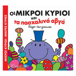 Οι Μικροί Κύριοι Και Τα Πασχαλινά Αβγά