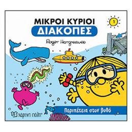 Μικροί Κύριοι: Περιπέτεια Στον Βυθό