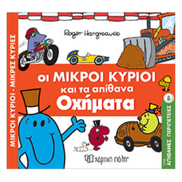 Οι Μικροί Κύριοι Και Τα Απίθανα Οχήματα