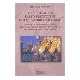 Η Ρωσικη Γλωσσα και το Στατους τησ στη Μετασοβιετικη Εποχη