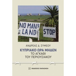 Κυπριακό Ώρα Μηδέν - Ανδρέας Δ. Συμεού