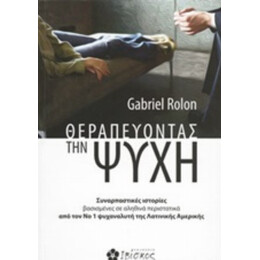 Θεραπεύοντας Την Ψυχή - Gabriel Rolon