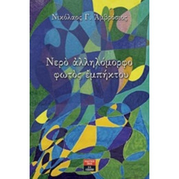 Νερό Αλληλόμορφο Φωτός Εμπήκτου - Νικόλαος Γ. Αμβρόσιος