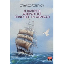 Η Αλήθεια Φτερούγισε Πάνω Απ' Τη Θάλασσα - Σπύρος Αστερίου