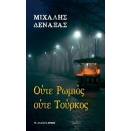 Ούτε Ρωμιός Ούτε Τούρκος - Μιχάλης Δεναξάς
