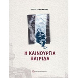 Η Καινούργια Πατρίδα - Γιώργος Φαρσακίδης