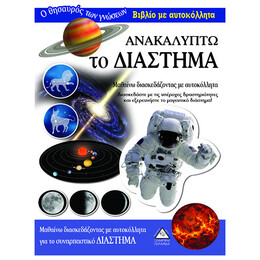 Ανακαλύπτω Το Διάστημα