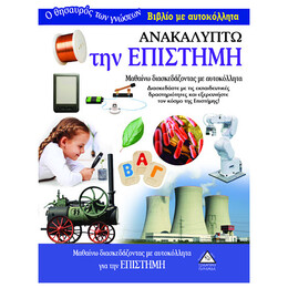 Ανακαλύπτω Την Επιστήμη