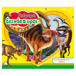 Υπέροχοι Δεινόσαυροι