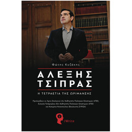 Αλέξης Τσίπρας - Φώτης Κυζάκης