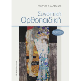 Συνοπτική Ορθοπαιδική (β' Έκδοση)