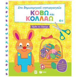 Κόβω και κολλάω - Ήρθε το Πάσχα. 8 δημιουργικές χειροτεχνίες για μικρά παιδιά