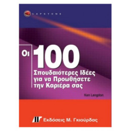 Οι 100 Σπουδαιότερες Ιδέες Για Να Προωθήσετε Την Καριέρα Σας - Ken Langdon