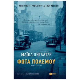 Φώτα Πολέμου - Michael Ondaatje