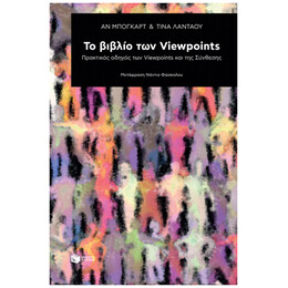 Το Βιβλίο Των Viewpoints - Αν Μπόγκαρτ