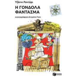 Η Γόνδολα Φάντασμα - Τζάννι Ροντάρι