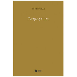 Άνεμος Είμαι - Ν. Νέστωρας