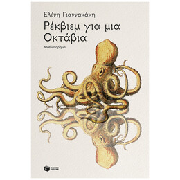 Ρέκβιεμ Για Μια Οκτάβια - Ελένη Γιαννακάκη