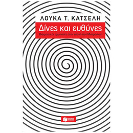 Δίκες Και Ευθύνες - Λούκα Τ.  Κατσέλη
