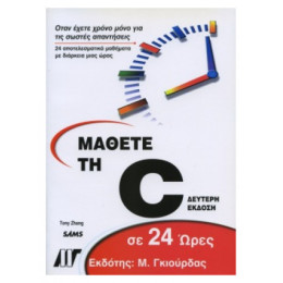 Μάθετε Τη C Σε 24 Ώρες - Tony Zhang