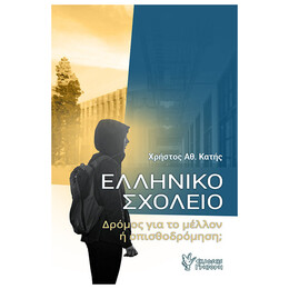 Ελληνικό Σχολείο - Χρήστος Αθ. Κατής