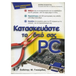 Κατασκευάστε Το Δικό Σας PC - Morris Rosenthal