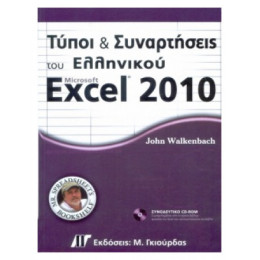 Τύποι Και Συναρτήσεις Του Ελληνικού Microsoft Excel 2010 - John Walkenbach
