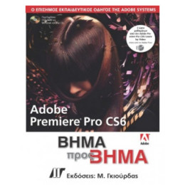 Adobe Premiere Pro CS6 - Συλλογικό έργο