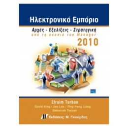 Ηλεκτρονικό Εμπόριο 2010 - Συλλογικό έργο