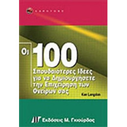 Οι 100 Σπουδαιότερες Ιδέες Για Να Δημιουργήσετε Την Επιχείρηση Των Ονείρων Σας - Ken Langdon