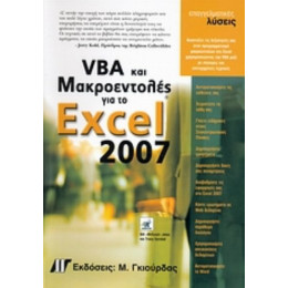 VBA Και Μακροεντολές Για Το Microsoft Office Excel 2007 - Bill Jelen