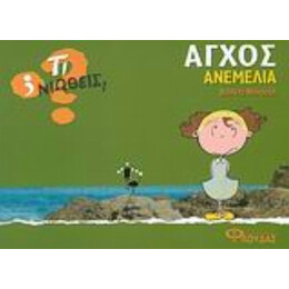 Άγχος - Ανεμελιά