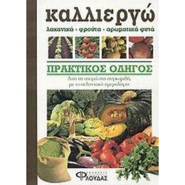 Καλλιεργώ Λαχανικά, Φρούτα, Αρωματικά Φυτά - Τζουζέπε Ράμα